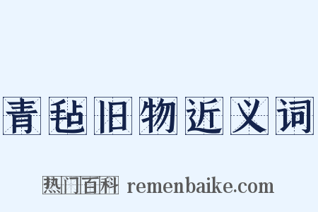 青毡旧物近义词是什么意思的图片